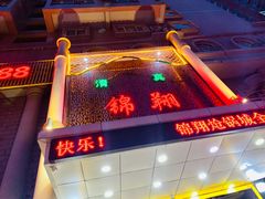 门面-清真·锦翔炝锅鱼(明德门店)