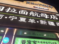 -丝路传奇·中国拉面航母店(北医三院店)