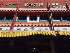 -敏珠拉姆藏餐·南京厨房(富春江东街店)