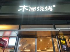 门面-木屋烧烤(惠阳华润小径湾店)