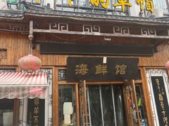 -爷爷的草帽·海鲜馆(孙塘路店)