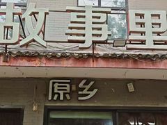 -原乡故事里海鲜大餐(玉祥门北马道巷店)