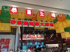 -恭喜上堓砂锅焗·海鲜大排档(闵行龙湖店)