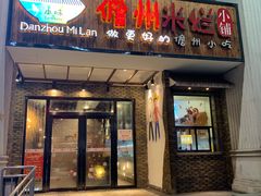 门面-椰小调.儋州米烂(名门店)