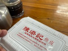 -陳添記·祖傳爽鱼皮(十五甫三巷店)