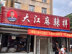 -大江麻辣拌(石油学院店)