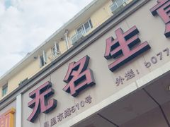 -无名生煎(昌里东路)