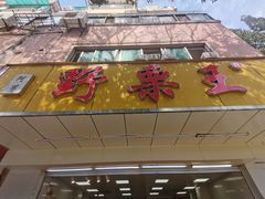 -阿男野栗王(金门路店)