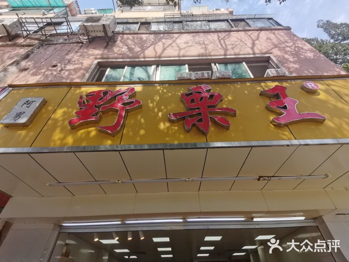 阿男野栗王(金门路店)图片