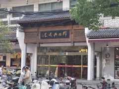 -穆桂英美食(南禅寺店)