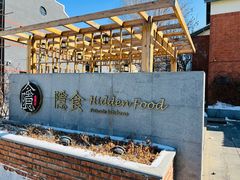 -隐食私房菜(老街店)