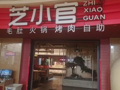 -芝小官毛肚火锅海鲜自助(苏州吴江区万宝店)