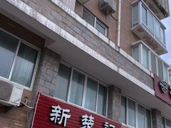 门面-新楚记