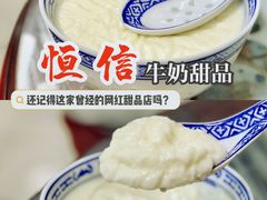 -恒信牛奶甜品(南京总店)