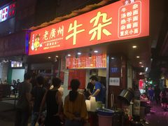 门面-老广州牛杂(深圳白石洲总店)