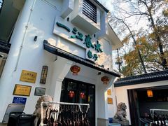 门面-一江春水·杭帮臻宴(三台山店)