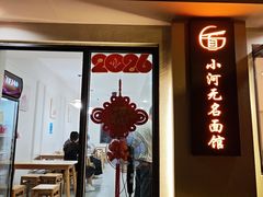 -小河无名面馆