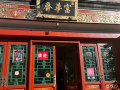 -富华斋饽饽铺·宫廷糕点·伴手礼(护国新天地店)