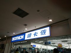 -迪卡侬(鲁泰大道店)