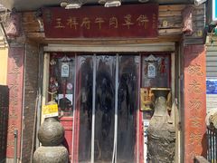 -玉祥府牛肉罩饼(金光道店)