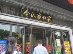 门面-令氏家外家岐山面(火炬路店)