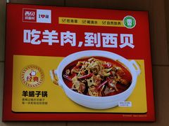 -西贝莜面村(万象天地店)