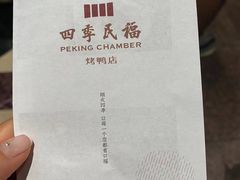 -四季民福烤鸭店(王府井灯市口店)