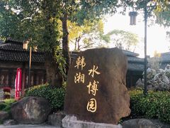 -韩湘水博园