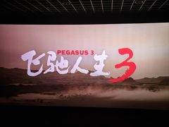 -寰映影城(朝阳合生汇杜比影院店)