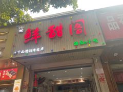 门面-鲜甜阁·甜品小吃(七星路店)
