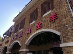 -壹号院音乐餐厅•烤全羊•新疆菜(浐灞店)
