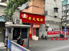 -黄毛鸭脖(汉阳总店)