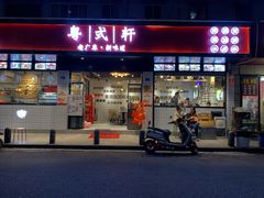门面-粤拭轩·广东味道(祥和里店)