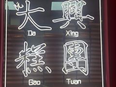 门面-阮大兴糕团(日月光中心店)