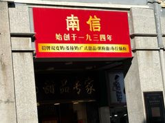 -南信牛奶甜品专家