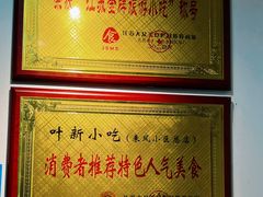 -叶新小吃店(来凤小区总店)