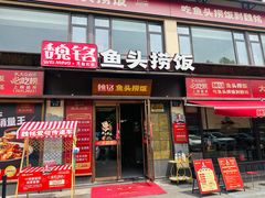 -魏铭鱼头捞饭(晋阳路店)