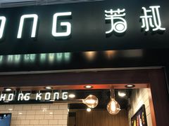 门面-芳叔(江南新地店)