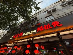 -矮板凳老火锅(宽窄巷子店)