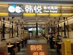 门面-韩悦牛排烤肉无限续(宝能中心店)