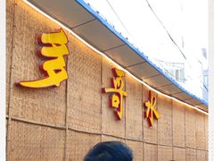-多哥水傣味餐厅(司马巷店)