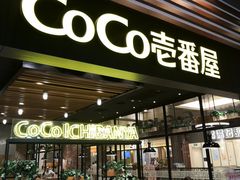 门面-CoCo壱番屋(久光百货店)