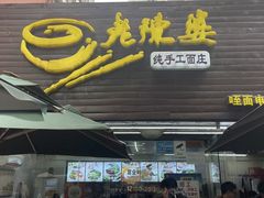 -老陈婆手工面庄