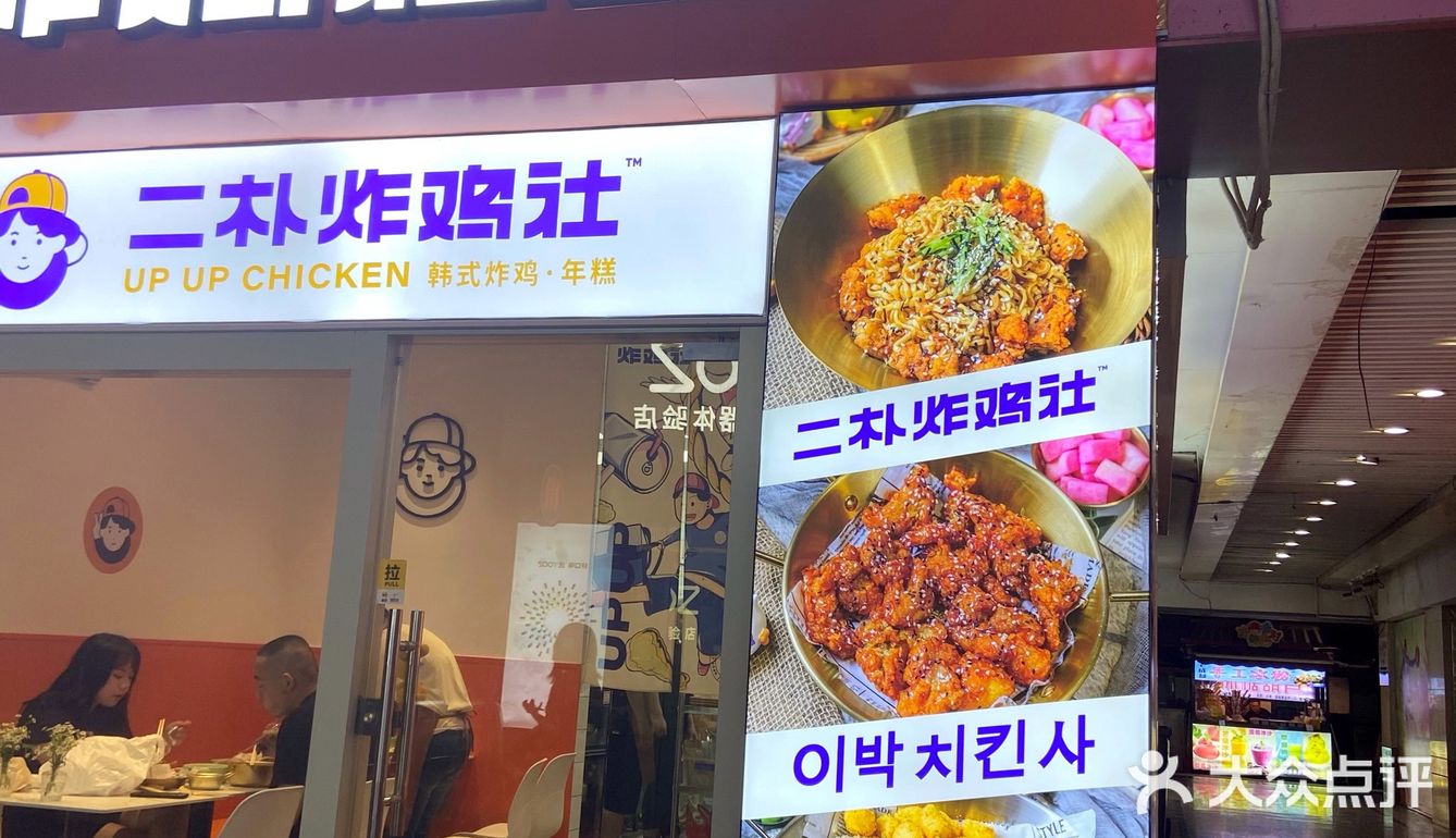 最韩的韩式炸鸡来了‼️