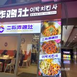 最韩的韩式炸鸡来了‼️