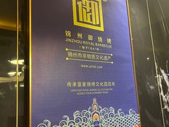 -锦州御烧烤·形象店(人民街店)