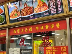 -西塔大冷面(市府大路店)