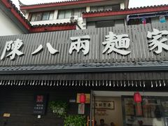 门面-陈八两面家(华孚写字楼店)