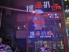-撸串扒虾(山东路店)