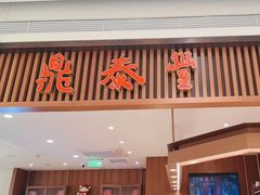 -鼎泰丰(南门店)